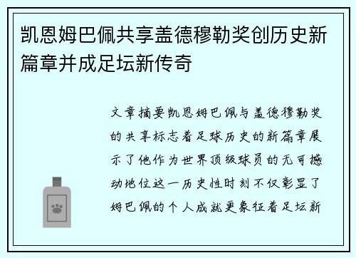 凯恩姆巴佩共享盖德穆勒奖创历史新篇章并成足坛新传奇