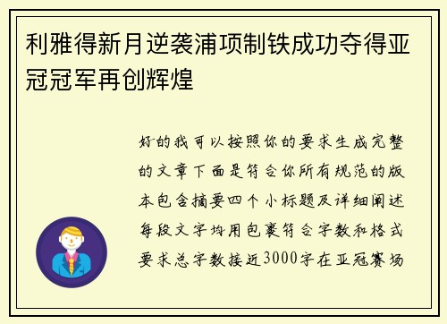 利雅得新月逆袭浦项制铁成功夺得亚冠冠军再创辉煌 利雅得新月逆袭浦项制铁成功夺得亚冠冠军再创辉煌