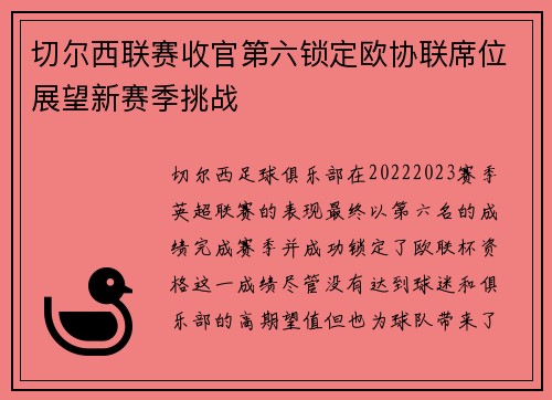 切尔西联赛收官第六锁定欧协联席位展望新赛季挑战