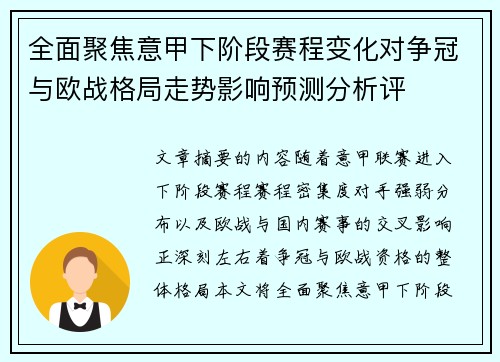 全面聚焦意甲下阶段赛程变化对争冠与欧战格局走势影响预测分析评 全面聚焦意甲下阶段赛程变化对争冠与欧战格局走势影响预测分析评