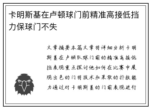 卡明斯基在卢顿球门前精准高接低挡力保球门不失 卡明斯基在卢顿球门前精准高接低挡力保球门不失