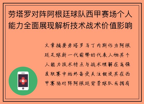 劳塔罗对阵阿根廷球队西甲赛场个人能力全面展现解析技术战术价值影响 劳塔罗对阵阿根廷球队西甲赛场个人能力全面展现解析技术战术价值影响