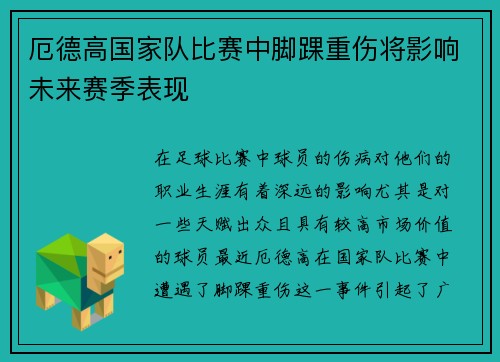 厄德高国家队比赛中脚踝重伤将影响未来赛季表现 厄德高国家队比赛中脚踝重伤将影响未来赛季表现