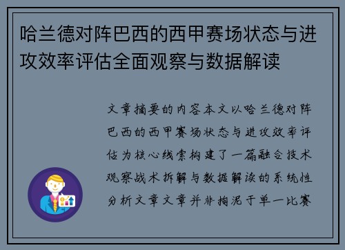 哈兰德对阵巴西的西甲赛场状态与进攻效率评估全面观察与数据解读 哈兰德对阵巴西的西甲赛场状态与进攻效率评估全面观察与数据解读