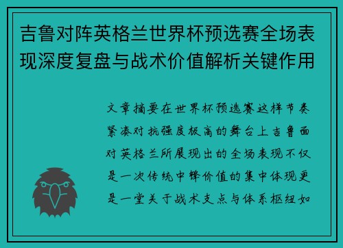 吉鲁对阵英格兰世界杯预选赛全场表现深度复盘与战术价值解析关键作用 吉鲁对阵英格兰世界杯预选赛全场表现深度复盘与战术价值解析关键作用