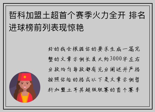 哲科加盟土超首个赛季火力全开 排名进球榜前列表现惊艳 哲科加盟土超首个赛季火力全开 排名进球榜前列表现惊艳