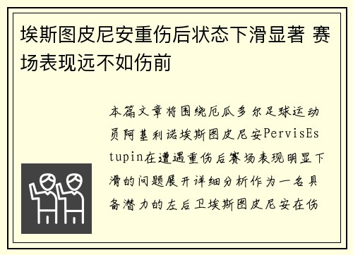埃斯图皮尼安重伤后状态下滑显著 赛场表现远不如伤前 埃斯图皮尼安重伤后状态下滑显著 赛场表现远不如伤前
