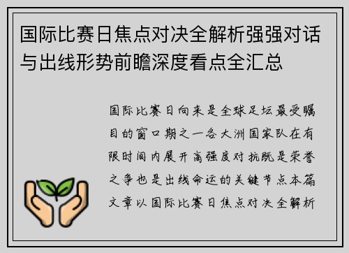 国际比赛日焦点对决全解析强强对话与出线形势前瞻深度看点全汇总 国际比赛日焦点对决全解析强强对话与出线形势前瞻深度看点全汇总