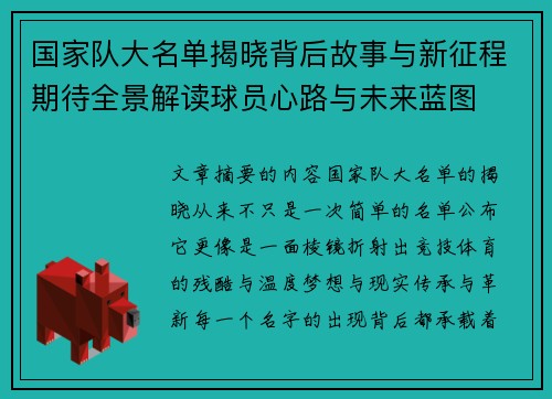 国家队大名单揭晓背后故事与新征程期待全景解读球员心路与未来蓝图