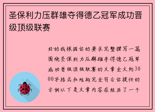 圣保利力压群雄夺得德乙冠军成功晋级顶级联赛 圣保利力压群雄夺得德乙冠军成功晋级顶级联赛