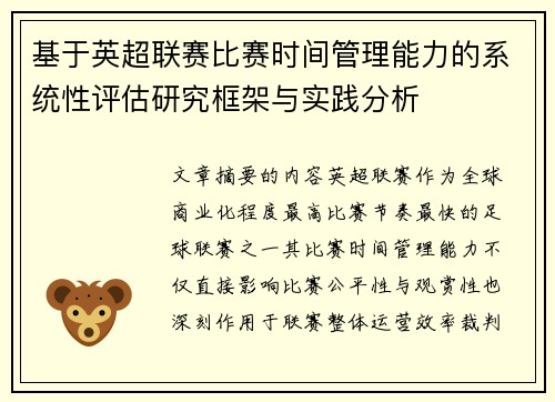 基于英超联赛比赛时间管理能力的系统性评估研究框架与实践分析