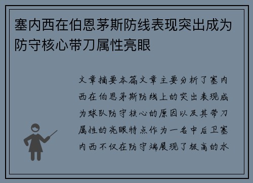 塞内西在伯恩茅斯防线表现突出成为防守核心带刀属性亮眼 塞内西在伯恩茅斯防线表现突出成为防守核心带刀属性亮眼