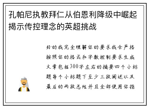 孔帕尼执教拜仁从伯恩利降级中崛起揭示传控理念的英超挑战 孔帕尼执教拜仁从伯恩利降级中崛起揭示传控理念的英超挑战