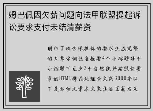 姆巴佩因欠薪问题向法甲联盟提起诉讼要求支付未结清薪资 姆巴佩因欠薪问题向法甲联盟提起诉讼要求支付未结清薪资