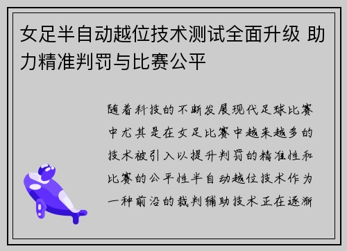 女足半自动越位技术测试全面升级 助力精准判罚与比赛公平 女足半自动越位技术测试全面升级 助力精准判罚与比赛公平
