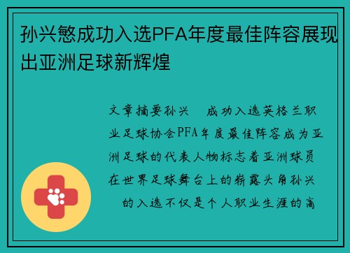 孙兴慜成功入选PFA年度最佳阵容展现出亚洲足球新辉煌 孙兴慜成功入选PFA年度最佳阵容展现出亚洲足球新辉煌