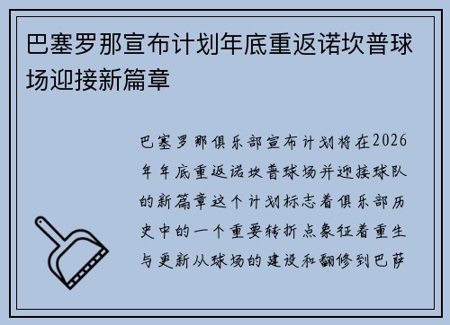 巴塞罗那宣布计划年底重返诺坎普球场迎接新篇章