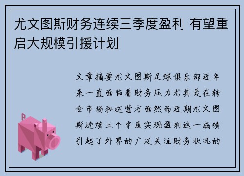 尤文图斯财务连续三季度盈利 有望重启大规模引援计划 尤文图斯财务连续三季度盈利 有望重启大规模引援计划