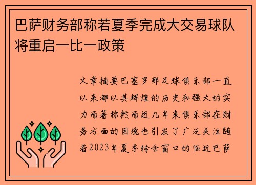 巴萨财务部称若夏季完成大交易球队将重启一比一政策