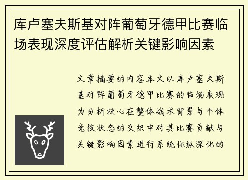 库卢塞夫斯基对阵葡萄牙德甲比赛临场表现深度评估解析关键影响因素 库卢塞夫斯基对阵葡萄牙德甲比赛临场表现深度评估解析关键影响因素
