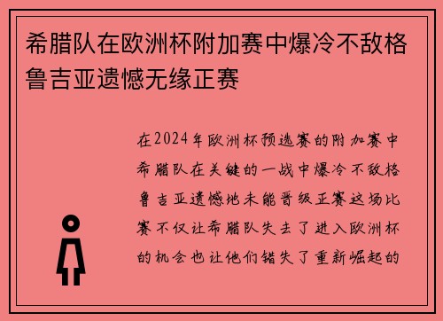 希腊队在欧洲杯附加赛中爆冷不敌格鲁吉亚遗憾无缘正赛 希腊队在欧洲杯附加赛中爆冷不敌格鲁吉亚遗憾无缘正赛