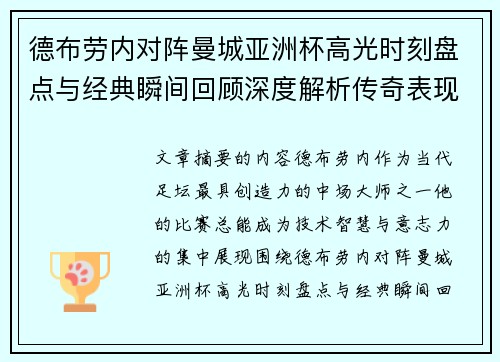 德布劳内对阵曼城亚洲杯高光时刻盘点与经典瞬间回顾深度解析传奇表现 德布劳内对阵曼城亚洲杯高光时刻盘点与经典瞬间回顾深度解析传奇表现