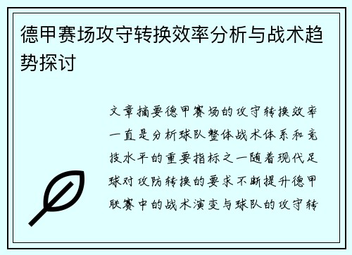 德甲赛场攻守转换效率分析与战术趋势探讨 德甲赛场攻守转换效率分析与战术趋势探讨