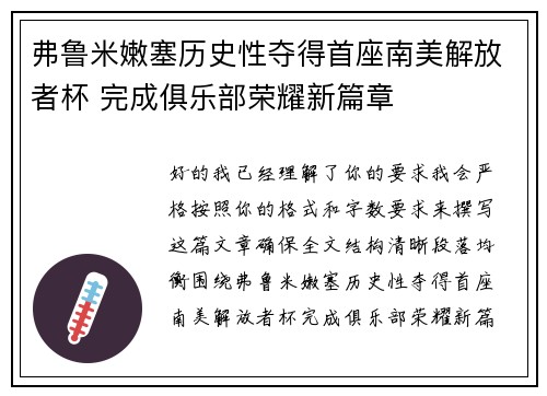 弗鲁米嫩塞历史性夺得首座南美解放者杯 完成俱乐部荣耀新篇章 弗鲁米嫩塞历史性夺得首座南美解放者杯 完成俱乐部荣耀新篇章