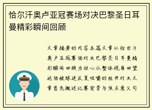 恰尔汗奥卢亚冠赛场对决巴黎圣日耳曼精彩瞬间回顾 恰尔汗奥卢亚冠赛场对决巴黎圣日耳曼精彩瞬间回顾