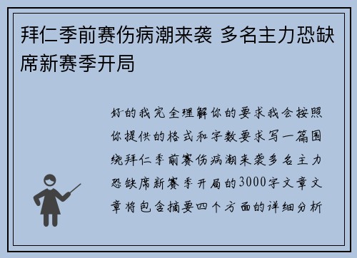 拜仁季前赛伤病潮来袭 多名主力恐缺席新赛季开局