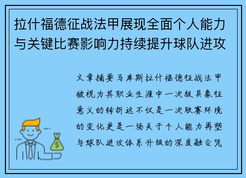 拉什福德征战法甲展现全面个人能力与关键比赛影响力持续提升球队进攻上限 拉什福德征战法甲展现全面个人能力与关键比赛影响力持续提升球队进攻上限