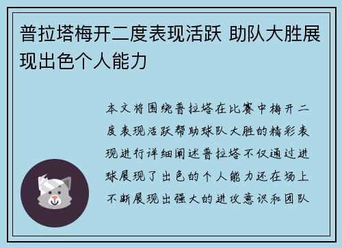 普拉塔梅开二度表现活跃 助队大胜展现出色个人能力 普拉塔梅开二度表现活跃 助队大胜展现出色个人能力
