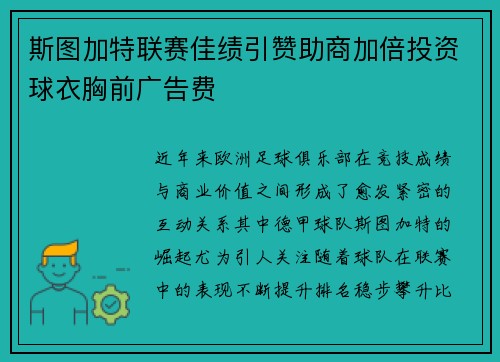 斯图加特联赛佳绩引赞助商加倍投资球衣胸前广告费 斯图加特联赛佳绩引赞助商加倍投资球衣胸前广告费