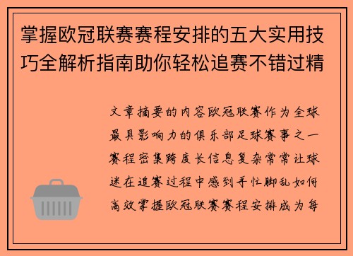 掌握欧冠联赛赛程安排的五大实用技巧全解析指南助你轻松追赛不错过精彩