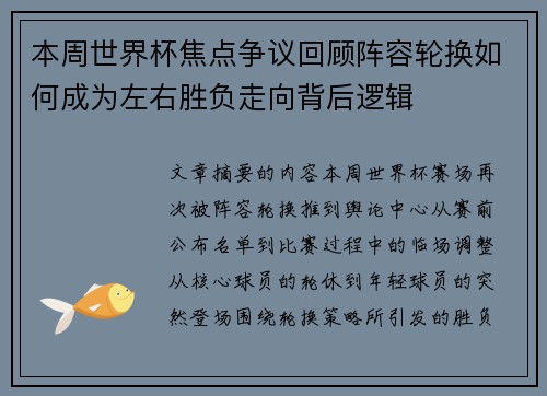 本周世界杯焦点争议回顾阵容轮换如何成为左右胜负走向背后逻辑