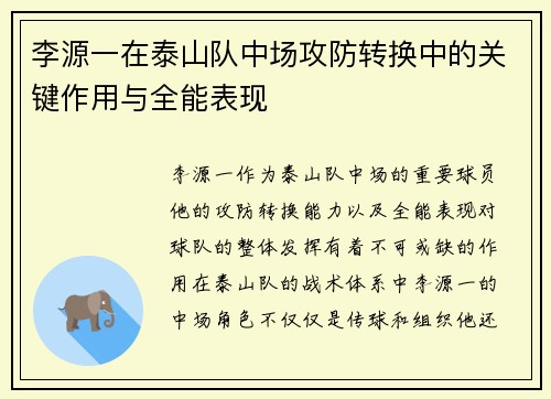 李源一在泰山队中场攻防转换中的关键作用与全能表现 李源一在泰山队中场攻防转换中的关键作用与全能表现