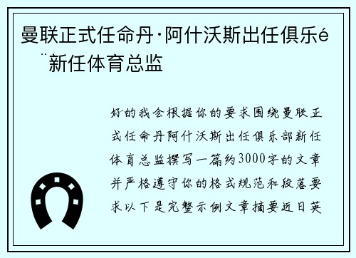 曼联正式任命丹·阿什沃斯出任俱乐部新任体育总监 曼联正式任命丹·阿什沃斯出任俱乐部新任体育总监