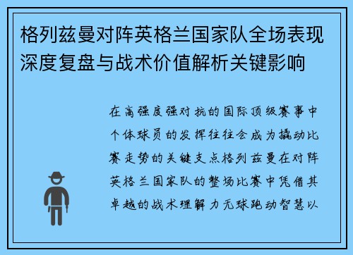 格列兹曼对阵英格兰国家队全场表现深度复盘与战术价值解析关键影响