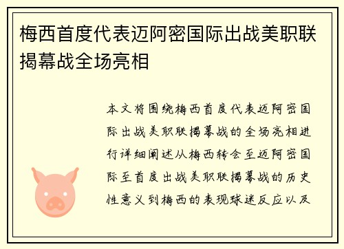梅西首度代表迈阿密国际出战美职联揭幕战全场亮相 梅西首度代表迈阿密国际出战美职联揭幕战全场亮相