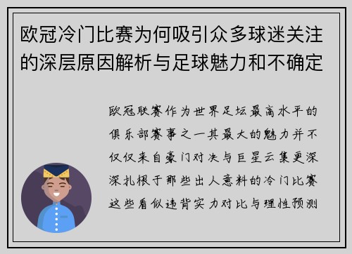 欧冠冷门比赛为何吸引众多球迷关注的深层原因解析与足球魅力和不确定性 欧冠冷门比赛为何吸引众多球迷关注的深层原因解析与足球魅力和不确定性