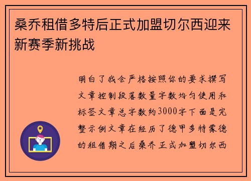 桑乔租借多特后正式加盟切尔西迎来新赛季新挑战