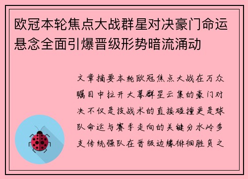 欧冠本轮焦点大战群星对决豪门命运悬念全面引爆晋级形势暗流涌动 欧冠本轮焦点大战群星对决豪门命运悬念全面引爆晋级形势暗流涌动
