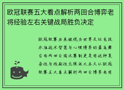 欧冠联赛五大看点解析两回合博弈老将经验左右关键战局胜负决定 欧冠联赛五大看点解析两回合博弈老将经验左右关键战局胜负决定