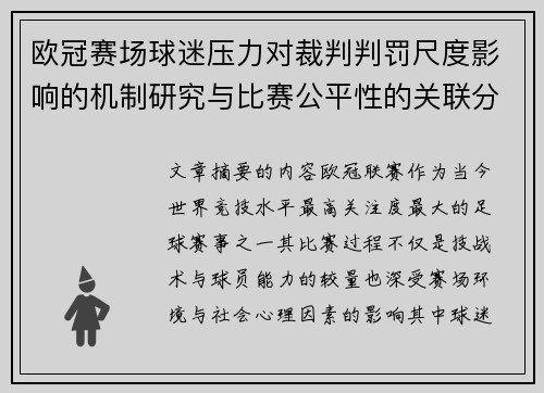 欧冠赛场球迷压力对裁判判罚尺度影响的机制研究与比赛公平性的关联分析