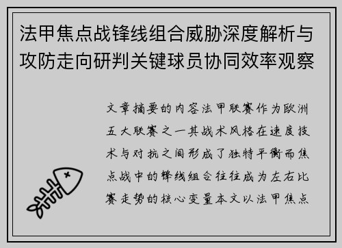 法甲焦点战锋线组合威胁深度解析与攻防走向研判关键球员协同效率观察 法甲焦点战锋线组合威胁深度解析与攻防走向研判关键球员协同效率观察