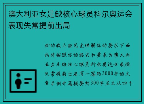 澳大利亚女足缺核心球员科尔奥运会表现失常提前出局 澳大利亚女足缺核心球员科尔奥运会表现失常提前出局