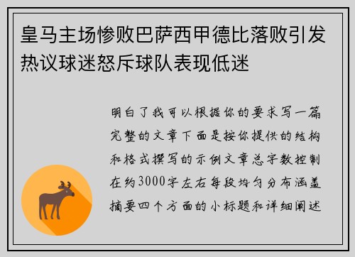 皇马主场惨败巴萨西甲德比落败引发热议球迷怒斥球队表现低迷 皇马主场惨败巴萨西甲德比落败引发热议球迷怒斥球队表现低迷