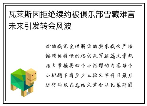 瓦莱斯因拒绝续约被俱乐部雪藏难言未来引发转会风波 瓦莱斯因拒绝续约被俱乐部雪藏难言未来引发转会风波