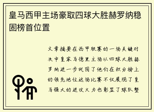 皇马西甲主场豪取四球大胜赫罗纳稳固榜首位置