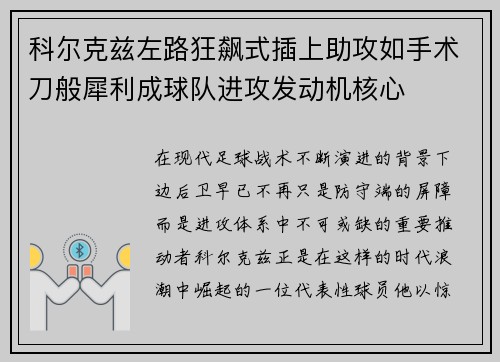 科尔克兹左路狂飙式插上助攻如手术刀般犀利成球队进攻发动机核心 科尔克兹左路狂飙式插上助攻如手术刀般犀利成球队进攻发动机核心